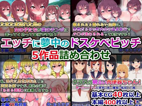 「痴女」 エッチに夢中のドスケベビッチ5作品詰め合わせ 『同人』