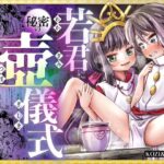 「痴女」 若君に秘密の壺儀式 『同人』