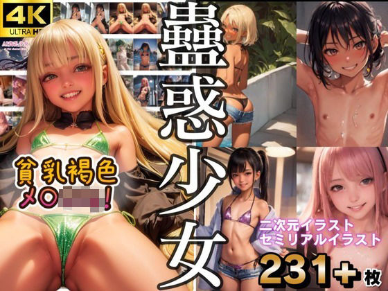 「痴女」 貧乳蠱惑少女 -褐色ビキニのメ○○キ- 『同人』