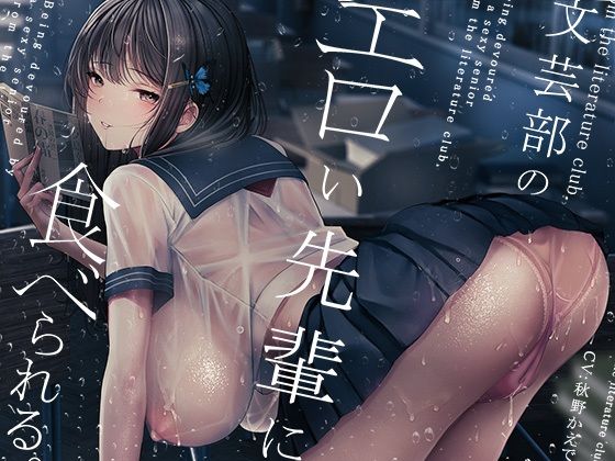 「痴女」 文芸部のエロい先輩に食べられる。 『同人』