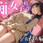 「痴女」 痴・女子校生 お持ち帰り 『同人』