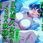 「痴女」 【実演】巨乳新人医師がガチ恋からの性奴●。デレ系女を自分好みに調教！！「いけないってわかってるのにカラダが調教されて喜ぶの！エッチな汁が止まらない」 『同人』