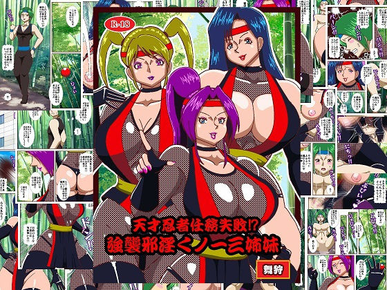 「痴女」 天才忍者任務失敗？強襲邪淫くノ一三人衆 『同人』