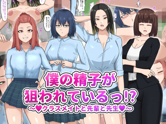 「痴女」 僕の精子が狙われているっ！？ 『同人』