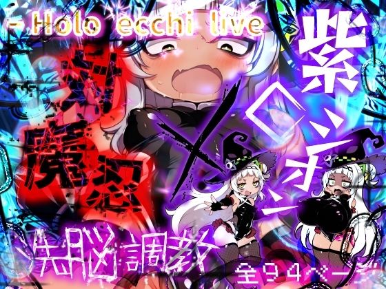 「痴女」 ほろえっちらいぶ 対魔忍シオカゼ 敗北の代償 無意識アクメス...