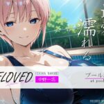 「痴女」 BELOVED 中野○花 プール編 『同人』