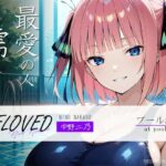 「痴女」 BELOVED 中野○乃 プール編 『同人』