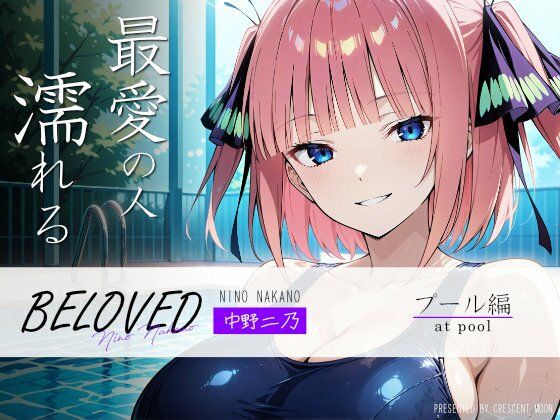 「痴女」 BELOVED 中野○乃 プール編 『同人』