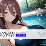 「痴女」 BELOVED 中野○玖 プール編 『同人』