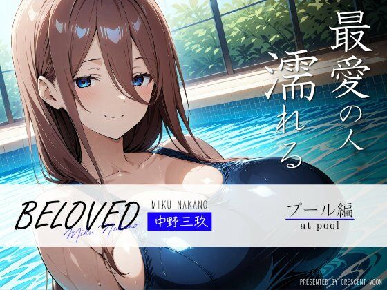 「痴女」 BELOVED 中野○玖 プール編 『同人』