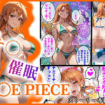「痴女」 【O●EPIECE】ナ〇を催●洗脳 『同人』