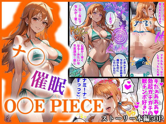 「痴女」 【O●EPIECE】ナ〇を催●洗脳 『同人』
