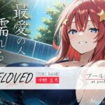 「痴女」 BELOVED 中野○月 プール編 『同人』