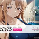 「痴女」 BELOVED 結城明○奈 プール編 『同人』