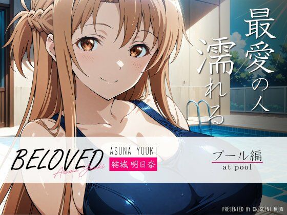「痴女」 BELOVED 結城明○奈 プール編 『同人』