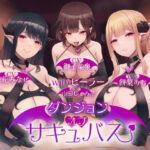 「痴女」 ［5時間半↑ 複数ルート］ダンジョンオブサキュバス 魔王を倒した勇者様を待ち構える 雑魚歓迎のエクストラダンジョン 『同人』