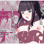 「痴女」 本性現した「根暗ちゃん」に朝まで搾り取られた話 『同人』