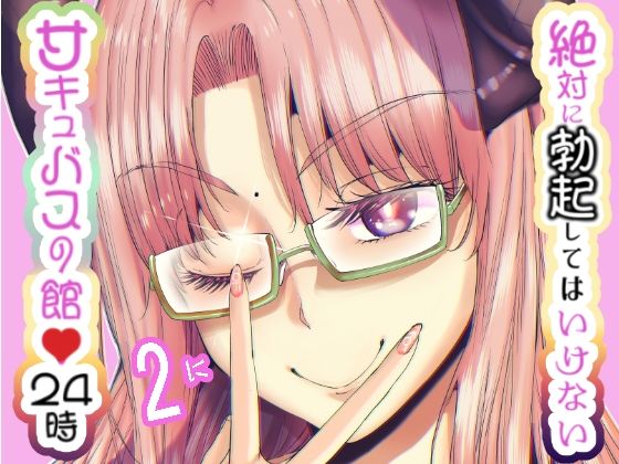 「痴女」 絶対に勃起してはいけないサキュバスの館24時 2 『同人』