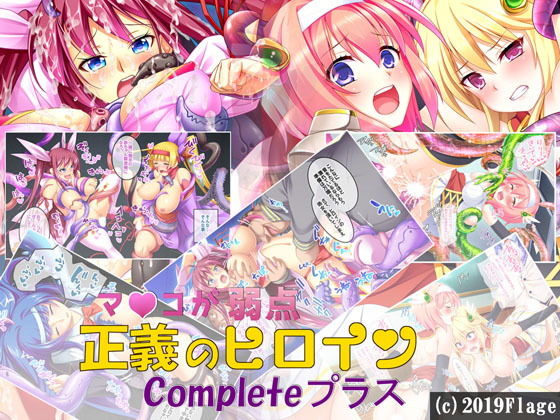 「痴女」 マ〇コが弱い正義のヒロインCompleteプラス 『同人』