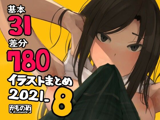 「痴女」 基本31枚！全部で780枚！！かものめ陰毛イラストまとめ20...