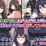 「痴女」 僕の会社では、ムチムチ女上司による逆セクハラが横行している 『同人』