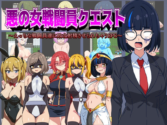 「痴女」 悪の女戦闘員クエスト〜えっちな戦闘員達に敗北射精させられちゃ...