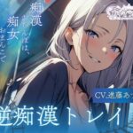 「痴女」 【バイノーラル】逆痴●トレイン 痴●おちんぽは、痴女おまんこで成敗してあげる。（CV.進藤あずさ） 『同人』