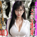 「痴女」 美巨乳女教師 スケベな進路指導 『同人』