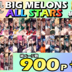 「痴女」 BIG MELONS ALL STARS 総集編＃01 『同人』