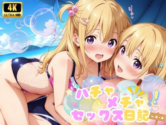 「痴女」 ハチャメチャ☆セックス日記♪  inビーチ 『同人』