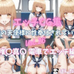 「痴女」 エッチCG集  お隣の天使様に性奉仕されていた件Vol.26  椎〇真〇 電車でエッチ編 『同人』