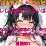 「痴女」 オレしか勃起できない世界！ 周りみんな不能なので、美少女がみんなオレに群がってくる！看護師2 『同人』