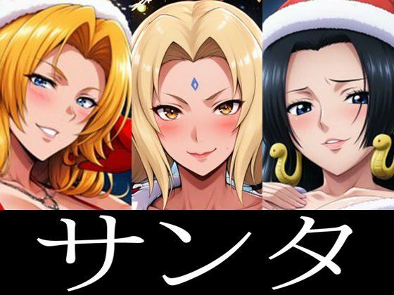 「痴女」 強々 サンタ 『同人』