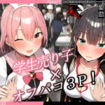 「痴女」 【KU100】即売会終了後に学生売り子に誘われて……オフパコ3P♪ 『同人』