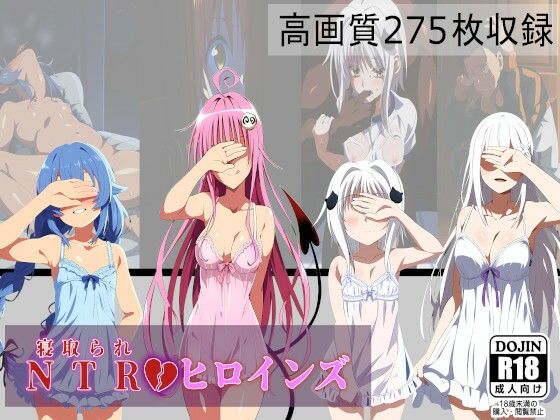 「痴女」 NTRヒロンズ イラストまとめ 『同人』