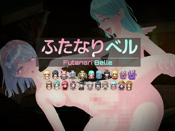 「痴女」 ふたなりベル 『同人』