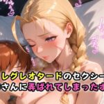 「痴女」 ハイレグレオタードのセクシーなお姉さんに弄ばれてしまったボク。 『同人』