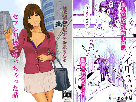 「痴女」 性欲強めの彼女のお母さんとセフレ関係になっちゃった話 『同人...
