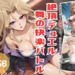 「痴女」 絶頂デュエル〜舞の快楽バトル〜 『同人』