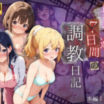 「痴女」 妹達と過ごす7日間の調教日記 『同人』