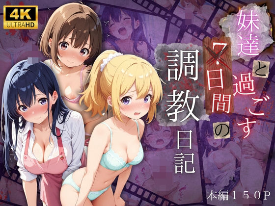 「痴女」 妹達と過ごす7日間の調教日記 『同人』