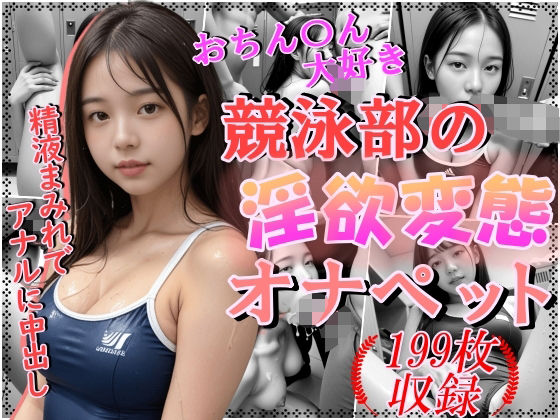 「痴女」 おちんちん大好き競泳部の淫欲変態オナペット〜精液まみれでアナ...