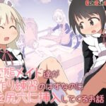 「痴女」 ド変態メイド達が子作り練習のはずなのに舌を尻穴に挿入してくるお話 『同人』