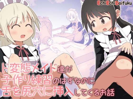 「痴女」 ド変態メイド達が子作り練習のはずなのに舌を尻穴に挿入してくる...