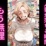 「痴女」 人妻の理性崩壊アクメ記録2〜スーパーで絶頂我慢編〜 『同人』
