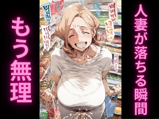 「痴女」 人妻の理性崩壊アクメ記録2〜スーパーで絶頂我慢編〜 『同人』
