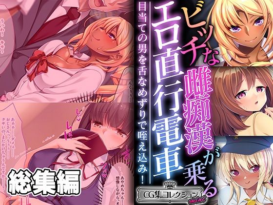 「痴女」 ビッチな雌痴●が乗るエロ直行電車 〜目当ての男を舌なめずりで...