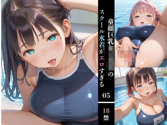 「痴女」 童顔巨乳女子校生のスクール水着がエロすぎる05 『同人』