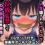 「痴女」 メスガ〇に人生壊されかけたので拉致監禁してわからせ反省教育してあげるお話 『同人』
