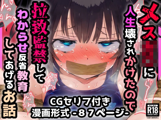 「痴女」 メスガ〇に人生壊されかけたので拉致監禁してわからせ反省教育し...